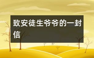 致安徒生爺爺?shù)囊环庑?></p>										
													安徒生爺爺：<br>    您好！我非常喜歡您寫的童話故事，讀了它們，使我和全世界的兒童都知道做人的道理。<br>    那善良的《快樂王子》告訴我門幫助別人，快樂自己，《七色花》讓我們知道了要知錯就改，《灰姑娘》講述了善有善報，惡有惡報，《丑小鴨》讓自卑的孩子有信心……<br>您寫的童話讓我度過一個美麗的夜晚；您寫的童話讓我們的童年活躍起來。我們關(guān)心故事里人們的命運，有時悲傷，有時高興。安徒生爺爺，世界各國人民正沿著您的軌道，在童話的幻想海洋里航行。<br>   謝謝您帶來了我們的快樂伙伴—童話！<br>						</div>
						</div>
					</div>
					<div   id=