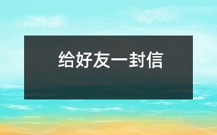 給好友一封信