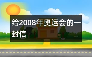 給2008年奧運(yùn)會(huì)的一封信