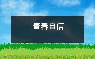 青春自信