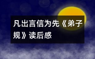 凡出言,信為先——《弟子規(guī)》讀后感