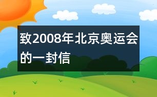 致2008年北京奧運會的一封信