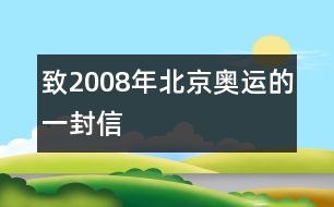 致2008年北京奧運(yùn)的一封信