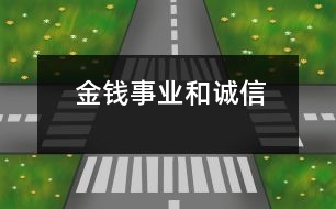 金錢、事業(yè)和誠信