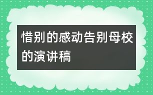 惜別的感動——告別母校的演講稿