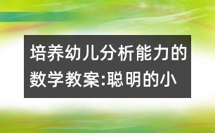 培養(yǎng)幼兒分析能力的數(shù)學(xué)教案:聰明的小雞