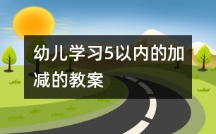 幼兒學(xué)習(xí)5以?xún)?nèi)的加減的教案