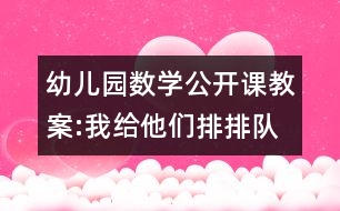 幼兒園數(shù)學(xué)公開課教案:我給他們排排隊