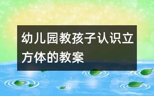 幼兒園教孩子認識立方體的教案