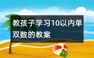 教孩子學(xué)習(xí)10以內(nèi)單雙數(shù)的教案