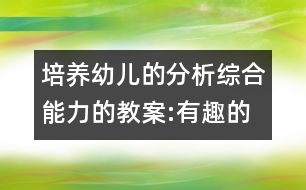 培養(yǎng)幼兒的分析綜合能力的教案:有趣的統(tǒng)計