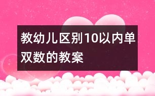 教幼兒區(qū)別10以內(nèi)單雙數(shù)的教案