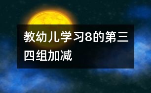 教幼兒學習8的第三、四組加減