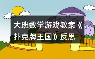 大班數(shù)學游戲教案《撲克牌王國》反思