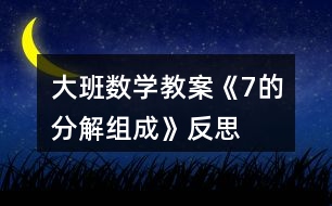 大班數(shù)學(xué)教案《7的分解組成》反思