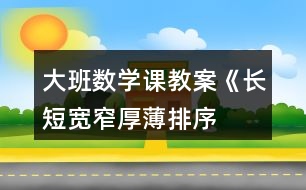 大班數(shù)學(xué)課教案《長短、寬窄、厚薄排序》反思