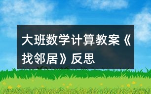 大班數(shù)學計算教案《找鄰居》反思