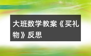 大班數學教案《買禮物》反思