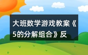 大班數(shù)學游戲教案《5的分解、組合》反思