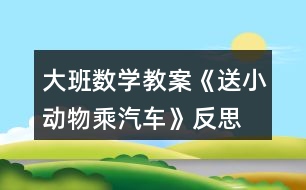 大班數(shù)學(xué)教案《送小動物乘汽車》反思