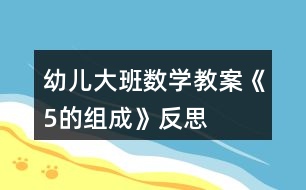 幼兒大班數學教案《5的組成》反思