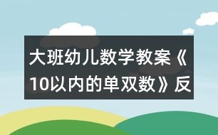 大班幼兒數(shù)學教案《10以內(nèi)的單雙數(shù)》反思