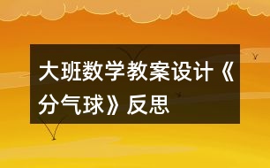 大班數(shù)學(xué)教案設(shè)計(jì)《分氣球》反思