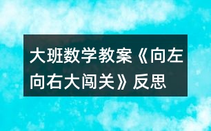 大班數(shù)學(xué)教案《向左向右大闖關(guān)》反思