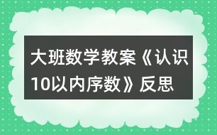 大班數(shù)學(xué)教案《認(rèn)識(shí)10以?xún)?nèi)序數(shù)》反思