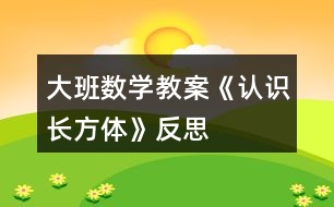 大班數(shù)學教案《認識長方體》反思