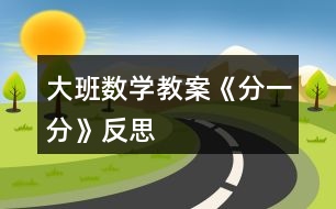 大班數(shù)學(xué)教案《分一分》反思