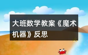 大班數(shù)學教案《魔術機器》反思