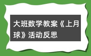 大班數(shù)學(xué)教案《上月球》活動(dòng)反思