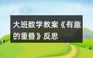 大班數(shù)學教案《有趣的重疊》反思