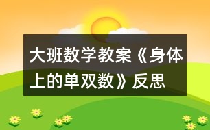 大班數(shù)學(xué)教案《身體上的單雙數(shù)》反思