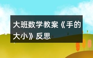 大班數(shù)學教案《手的大小》反思