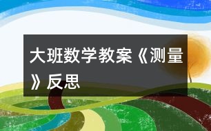 大班數(shù)學(xué)教案《測量》反思