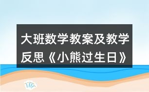 大班數(shù)學(xué)教案及教學(xué)反思《小熊過生日》