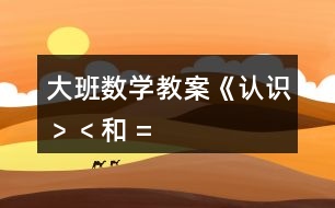 大班數(shù)學(xué)教案《認(rèn)識(shí)“﹥”、“﹤”和 “=” 》反思