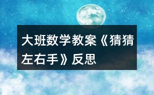 大班數(shù)學教案《猜猜左右手》反思