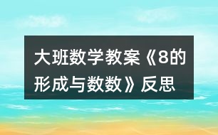 大班數(shù)學教案《8的形成與數(shù)數(shù)》反思