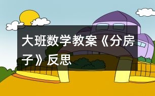 大班數(shù)學(xué)教案《分房子》反思