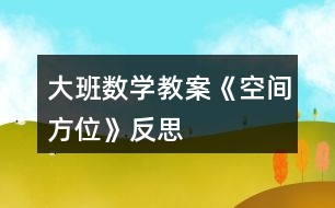 大班數(shù)學教案《空間方位》反思