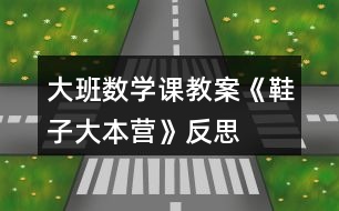 大班數學課教案《鞋子大本營》反思