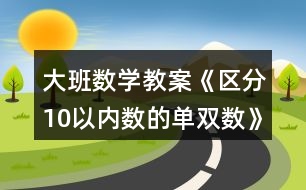 大班數(shù)學(xué)教案《區(qū)分10以內(nèi)數(shù)的單雙數(shù)》反思