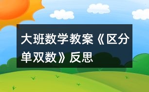 大班數(shù)學(xué)教案《區(qū)分單雙數(shù)》反思