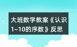 大班數學教案《認識1~10的序數》反思