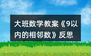 大班數(shù)學(xué)教案《9以內(nèi)的相鄰數(shù)》反思