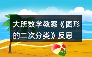 大班數(shù)學教案《圖形的二次分類》反思