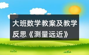 大班數(shù)學教案及教學反思《測量遠近》